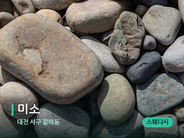 대전 서구 갈마동 미소 — 핫스톤을 올린 관리 장면