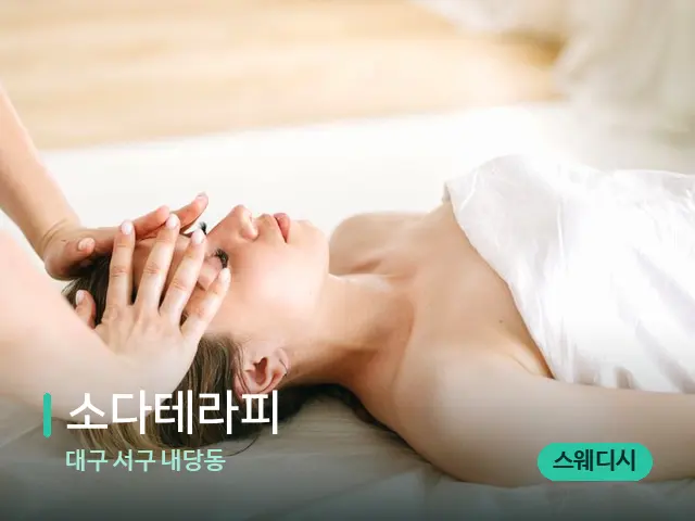 대구 서구 내당동 소다테라피 — 마사지 관리를 받는 장면