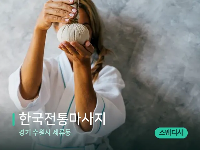 경기 수원시 세류동 한국전통마사지 — 마사지 관리를 받는 장면