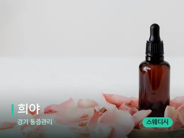 경기 통증관리 희야 — 아로마 오일을 쓰는 관리 장면