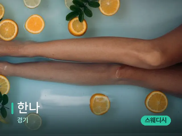 경기 한나 — 아로마 오일을 쓰는 관리 장면