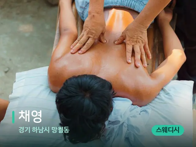 경기 하남시 망월동 채영 — 마사지 관리를 받는 장면