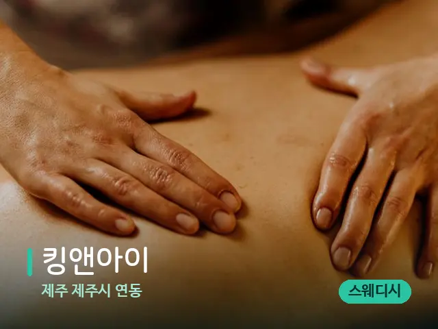 제주 제주시 연동 킹앤아이 — 마사지 관리를 받는 장면