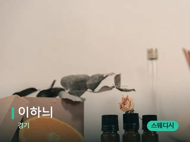 경기 이하늬 — 아로마 오일을 쓰는 관리 장면