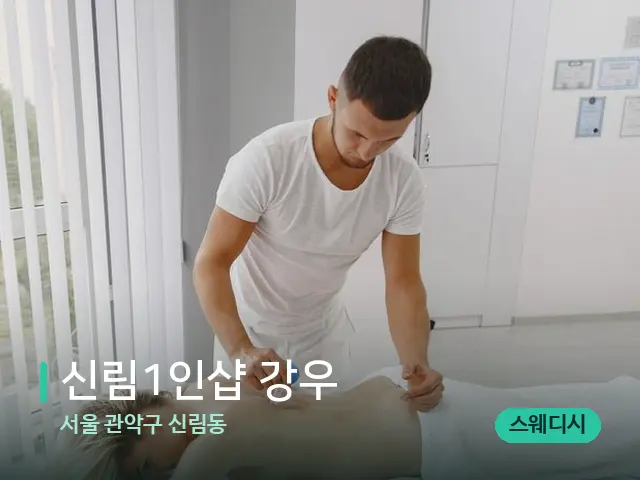서울 관악구 신림동 신림1인샵 강우 — 마사지 관리를 받는 장면