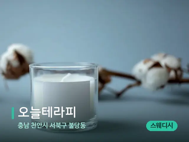 충남 천안시 서북구 불당동 오늘테라피 — 캔들과 수건이 놓인 스파 소품
