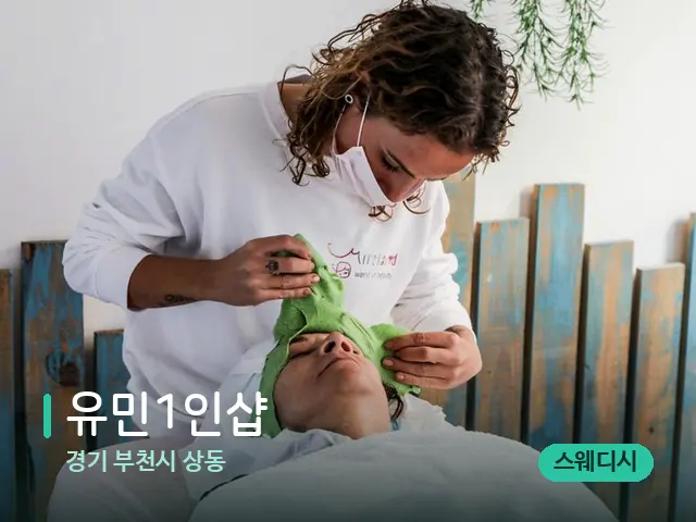 경기 부천시 상동 유민1인샵 — 마사지 관리를 받는 장면