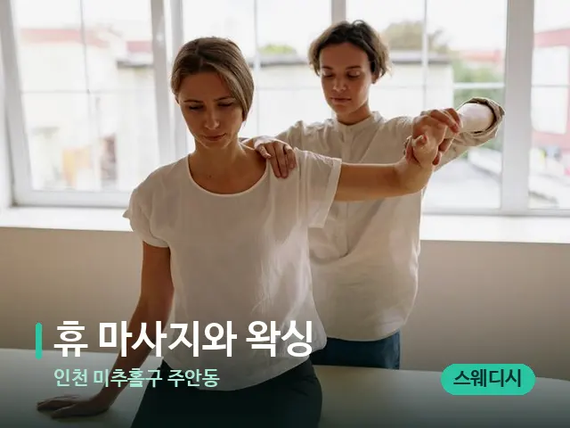 인천 미추홀구 주안동 휴 마사지와 왁싱 — 어깨·목 관리 장면