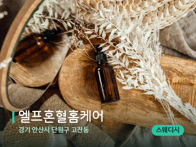 경기 안산시 단원구 고잔동 엘프혼혈홈케어 — 마사지 오일과 도구