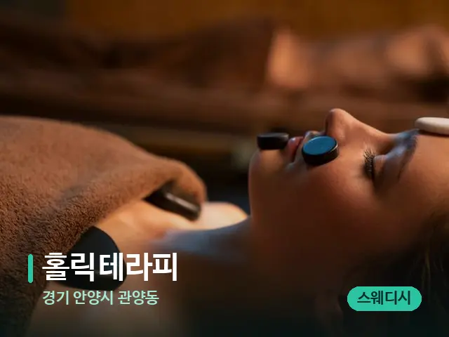 경기 안양시 관양동 홀릭테라피 — 스파 마사지 베드