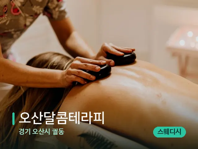 경기 오산시 궐동 오산달콤테라피 — 마사지 관리를 받는 장면