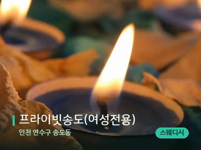 인천 연수구 송도동 프라이빗송도(여성전용) — 캔들과 수건이 놓인 스파 소품