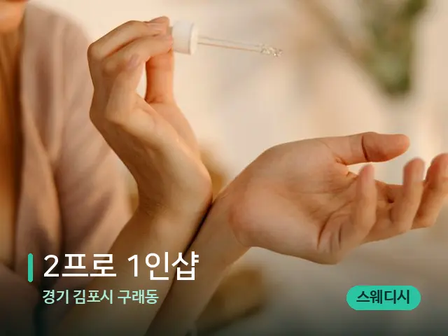 경기 김포시 구래동 2프로 1인샵 — 아로마 오일을 쓰는 관리 장면