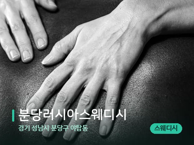 경기 성남시 분당구 야탑동 분당러시아스웨디시 — 스웨디시 오일 마사지 장면