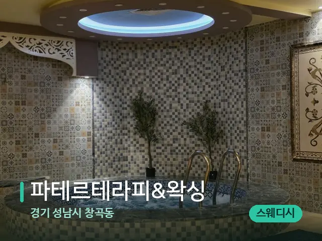 경기 성남시 창곡동 파테르테라피&왁싱 — 아로마 오일을 쓰는 관리 장면