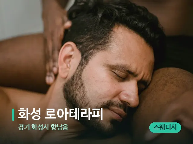 경기 화성시 향남읍 화성 로아테라피 — 어깨·목 관리 장면