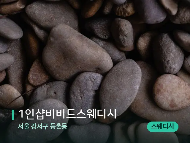서울 강서구 등촌동 1인샵비비드스웨디시 — 핫스톤을 올린 관리 장면