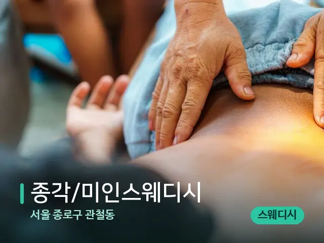 서울 종로구 관철동 종각/미인스웨디시 — 마사지 관리를 받는 장면