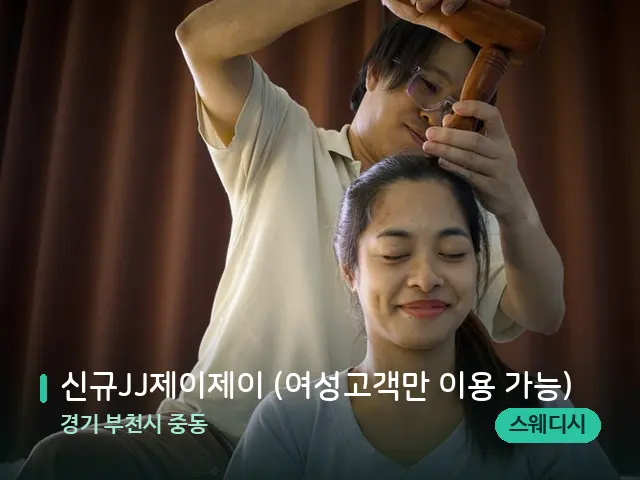 경기 부천시 중동 신규JJ제이제이 (여성고객만 이용 가능) — 마사지 관리를 받는 장면