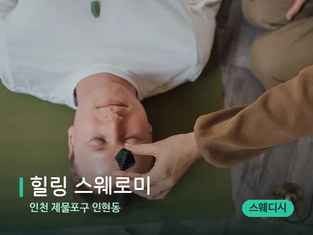 인천 제물포구 인현동 힐링 스웨로미 — 핫스톤을 올린 관리 장면