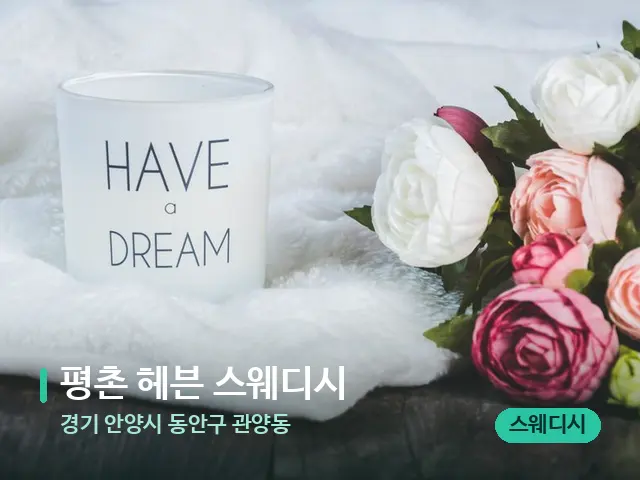 경기 안양시 동안구 관양동 평촌 헤븐 스웨디시 — 캔들과 수건이 놓인 스파 소품