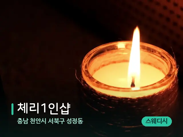 충남 천안시 서북구 성정동 체리1인샵 — 캔들과 수건이 놓인 스파 소품