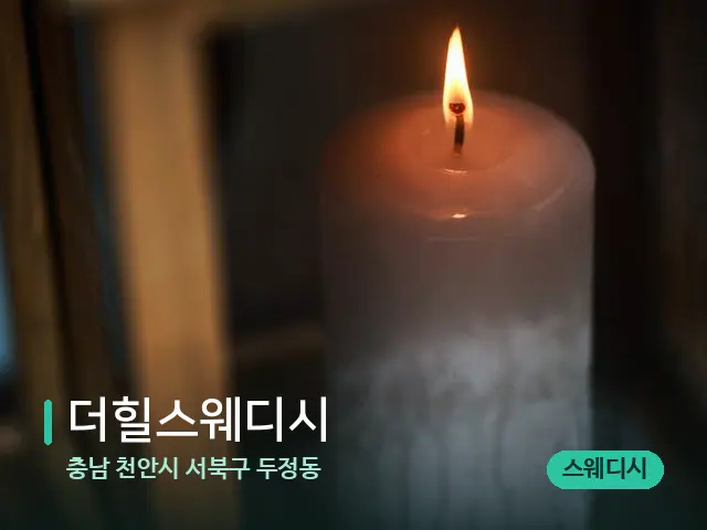 충남 천안시 서북구 두정동 더힐스웨디시 — 캔들과 수건이 놓인 스파 소품