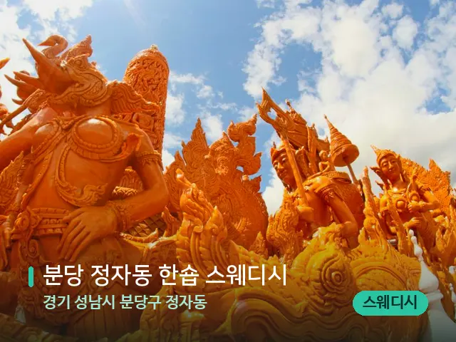 경기 성남시 분당구 정자동 분당 정자동 한숍 스웨디시 — 타이 마사지 스트레칭 장면