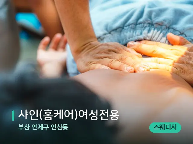 부산 연제구 연산동 샤인(홈케어)여성전용 — 마사지 관리를 받는 장면