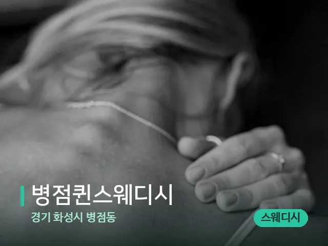 경기 화성시 병점동 병점퀸스웨디시 — 어깨·목 관리 장면