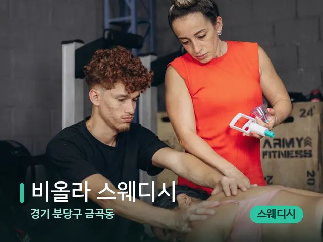 경기 분당구 금곡동 비올라 스웨디시 — 마사지 관리를 받는 장면