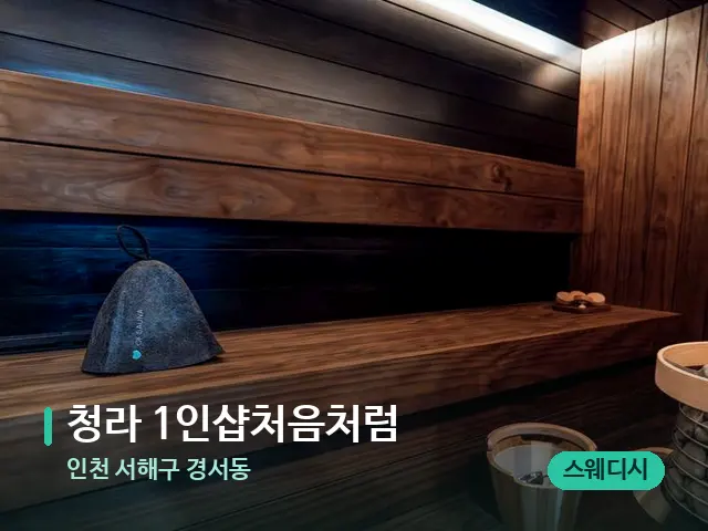 인천 서해구 경서동 청라 1인샵처음처럼 — 스파 관리실 내부