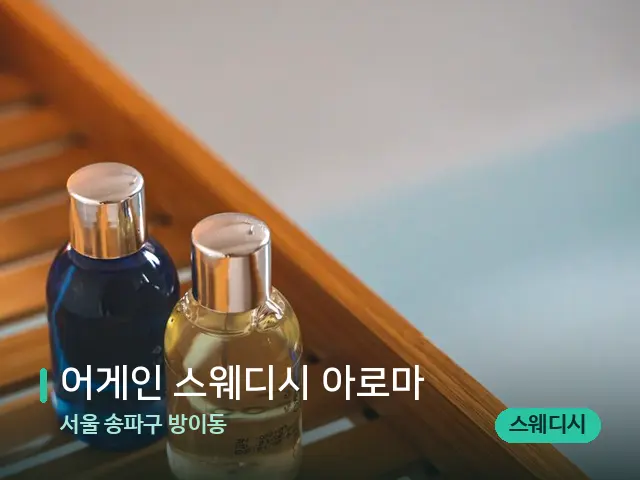 서울 송파구 방이동 어게인 스웨디시 아로마 — 마사지 오일과 도구