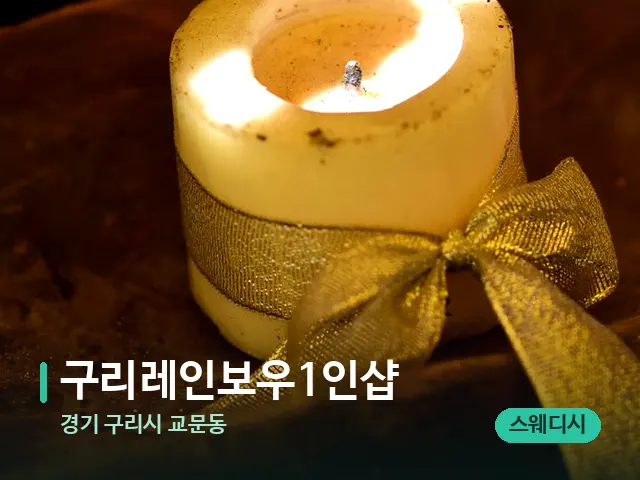 경기 구리시 교문동 구리레인보우1인샵 — 캔들과 수건이 놓인 스파 소품