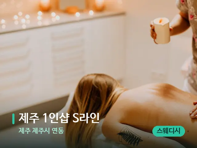 제주 제주시 연동 제주 1인샵 S라인 — 마사지 관리를 받는 장면