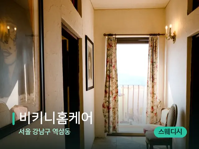 서울 강남구 역삼동 비키니홈케어 — 데이 스파 인테리어