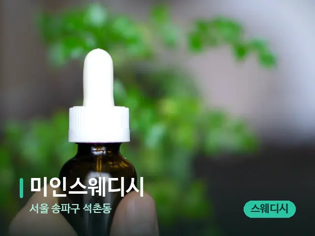 서울 송파구 석촌동 미인스웨디시 — 마사지 오일과 도구