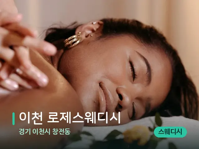 경기 이천시 창전동 이천 로제스웨디시 — 마사지 관리를 받는 장면