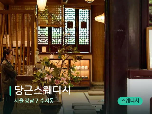 서울 강남구 수서동 당근스웨디시 — 데이 스파 인테리어