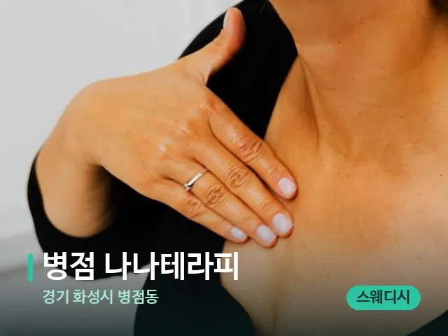 경기 화성시 병점동 병점 나나테라피 — 어깨·목 관리 장면