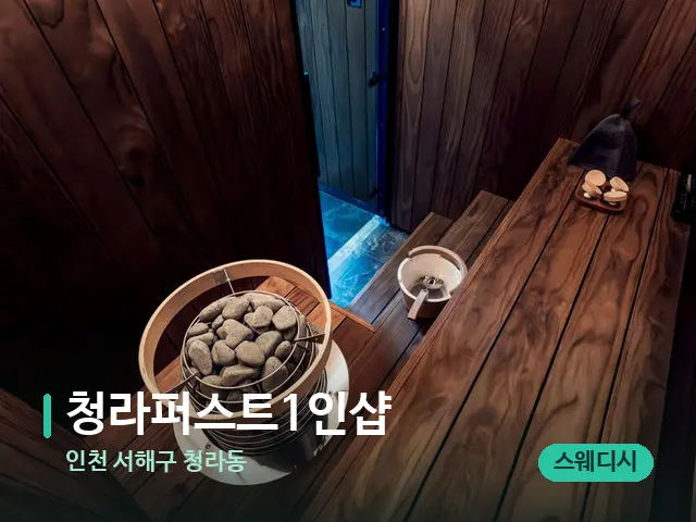인천 서해구 청라동 청라퍼스트1인샵 — 스파 관리실 내부