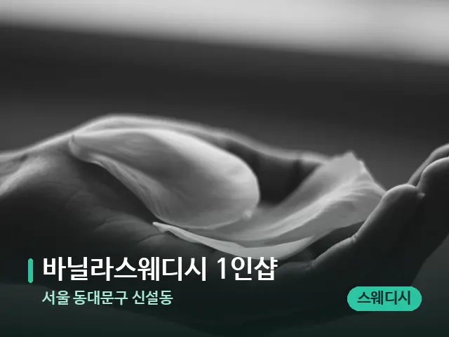 서울 동대문구 신설동 바닐라스웨디시 1인샵 — 아로마 오일을 쓰는 관리 장면