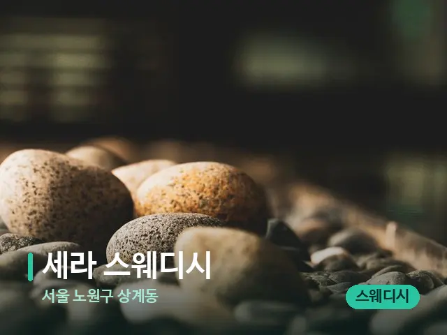 서울 노원구 상계동 세라 스웨디시 — 핫스톤을 올린 관리 장면