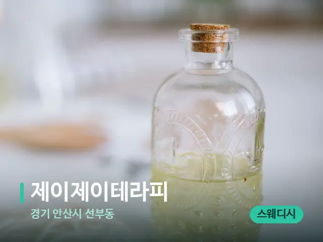 경기 안산시 선부동 제이제이테라피 — 마사지 오일과 도구
