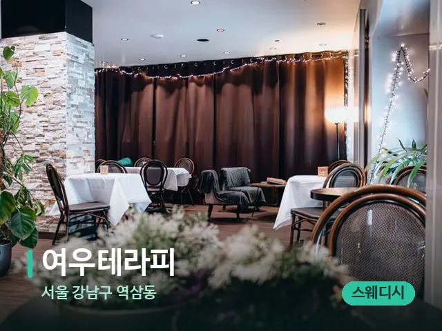 서울 강남구 역삼동 여우테라피 — 데이 스파 인테리어