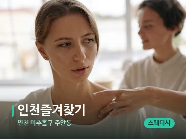인천 미추홀구 주안동 인천즐겨찾기 — 어깨·목 관리 장면