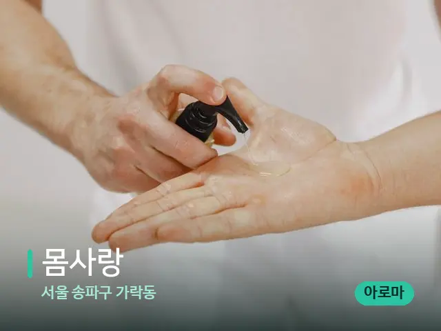서울 송파구 가락동 몸사랑 — 마사지 오일과 도구