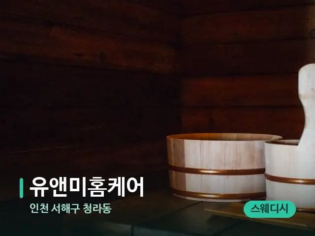 인천 서해구 청라동 유앤미홈케어 — 스파 관리실 내부