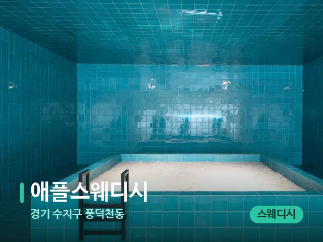 경기 수지구 풍덕천동 애플스웨디시 — 스파 관리실 내부