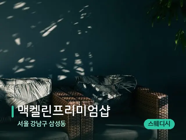 서울 강남구 삼성동 맥켈린프리미엄샵 — 데이 스파 인테리어